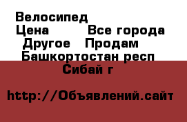 Велосипед stels mystang › Цена ­ 10 - Все города Другое » Продам   . Башкортостан респ.,Сибай г.